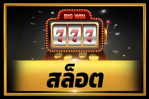 สล็อตออนไลน์ Dinruay เกมสล็อตเว็บตรงจากค่ายดัง