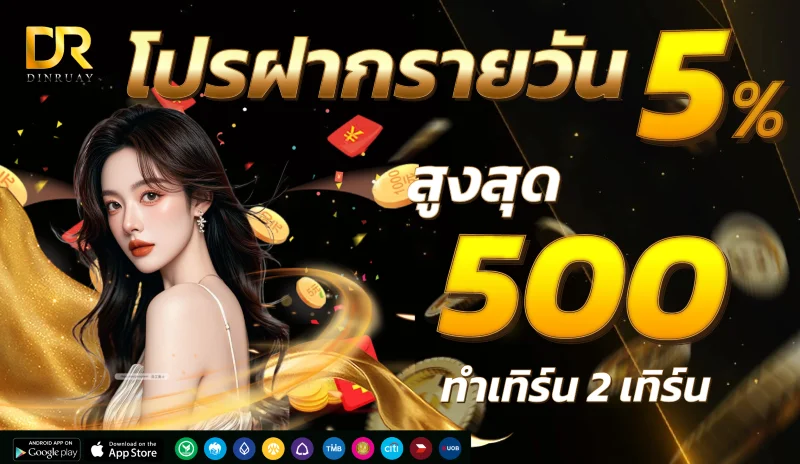 Dinruay ดินรวย สล็อตเว็บตรง คาสิโนสด ฝากถอนไว