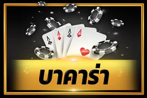 คาสิโนสด Dinruay บาคาร่าถ่ายทอดสดจากสตูดิโอ