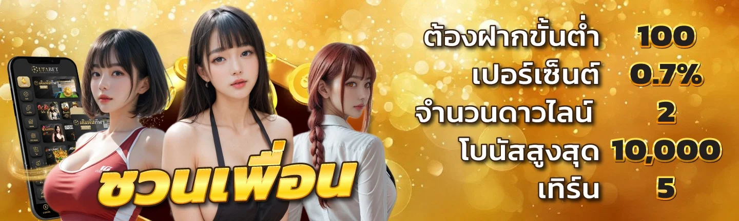 โปรโมชัน Dinruay โบนัสสมาชิกใหม่และคืนยอดเสีย