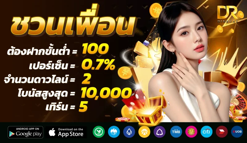 Dinruay ดินรวย สล็อตเว็บตรง คาสิโนสด ฝากถอนไว